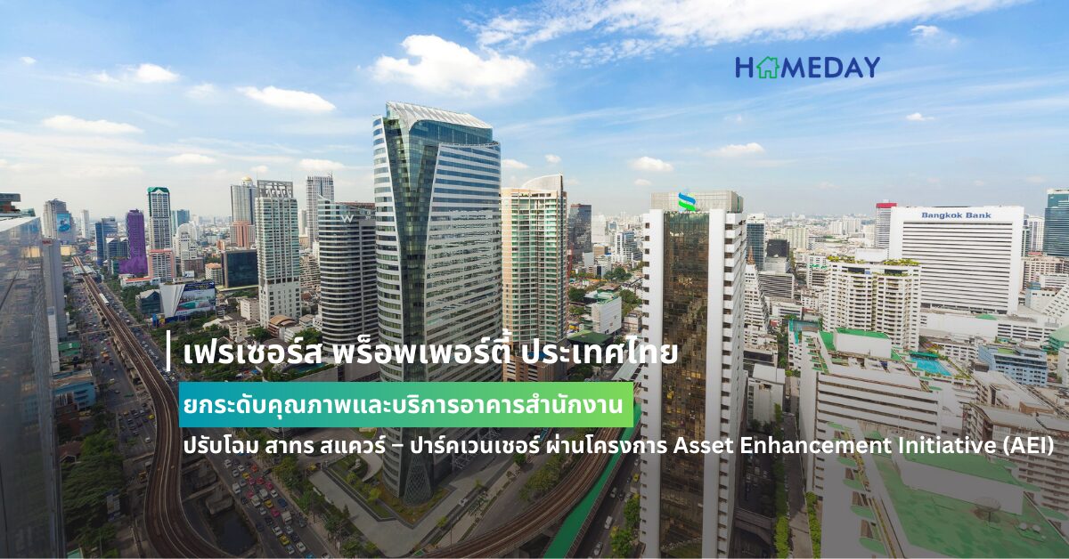 เฟรเซอร์ส พร็อพเพอร์ตี้ ประเทศไทย ยกระดับคุณภาพและบริการอาคารสำนักงาน ปรับโฉม สาทร สแควร์ – ปาร์คเวนเชอร์ ผ่านโครงการ Asset Enhancement Initiative (aei) ตอกย้ำการเป็นผู้นำด้านการพัฒนาอาคารสำนักงานเกรด A พร้อมรับมือซัพพลายล้นตลาด