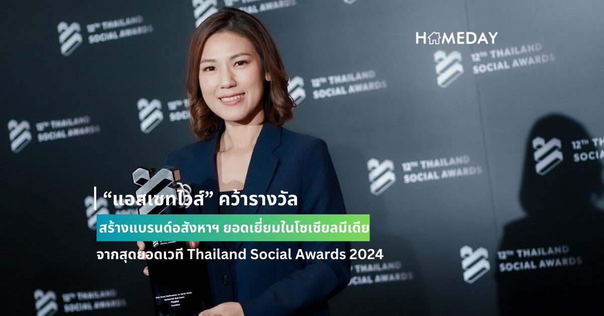 “แอสเซทไวส์” คว้ารางวัลสร้างแบรนด์อสังหาฯ ยอดเยี่ยมในโซเชียลมีเดีย จากสุดยอดเวที Thailand Social Awards 2024