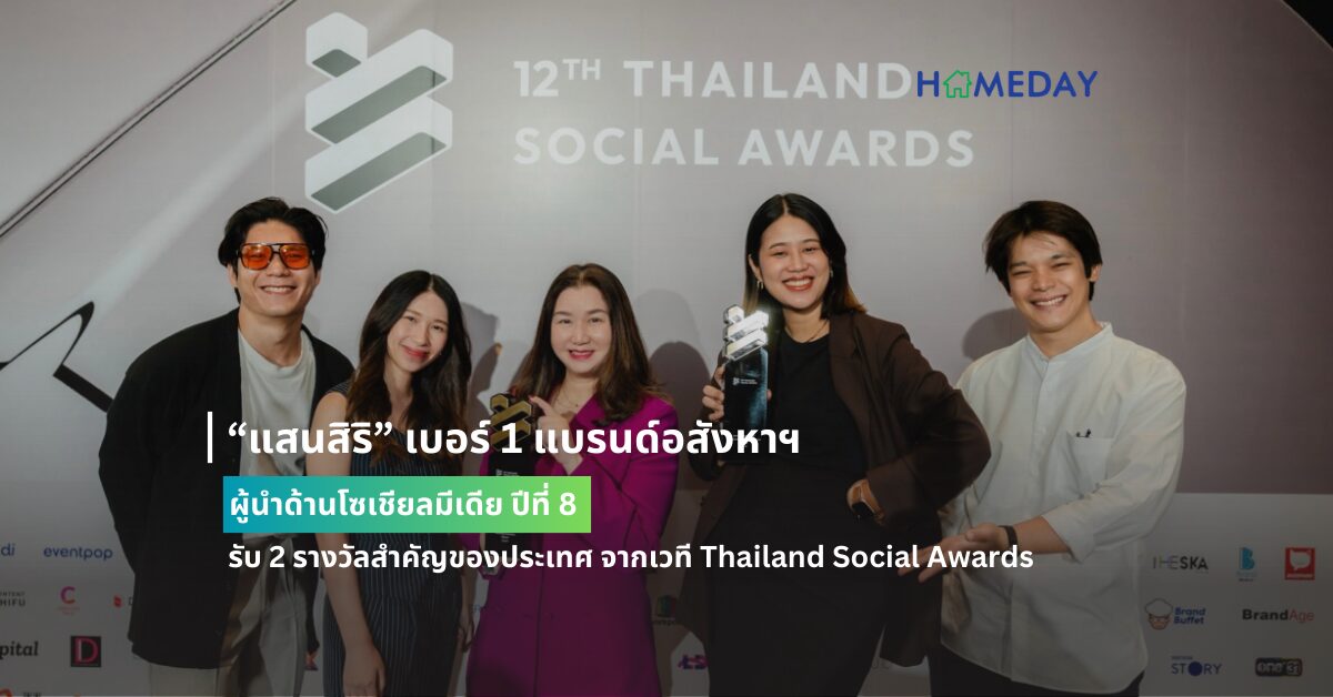 “แสนสิริ” เบอร์ 1 แบรนด์อสังหาฯ ย้ำผู้นำด้านโซเชียลมีเดีย ปีที่ 8 รับ 2 รางวัลสำคัญของประเทศ จากเวที Thailand Social Awards