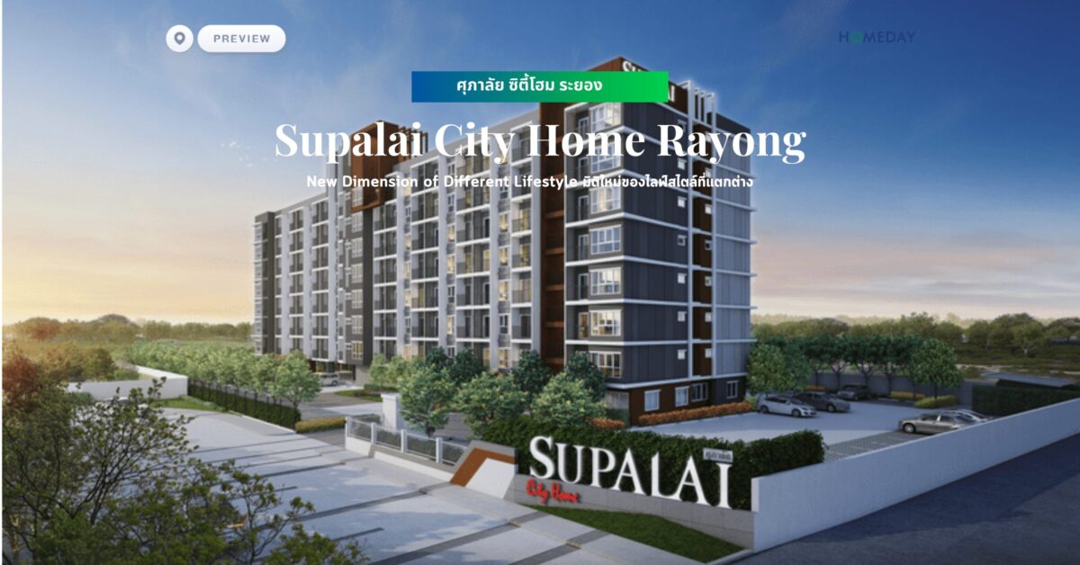 พรีวิว ศุภาลัย ซิตี้โฮม ระยอง (supalai City Home Rayong) New Dimension Of Different Lifestyle มิติใหม่ของไลฟ์สไตล์ที่แตกต่าง