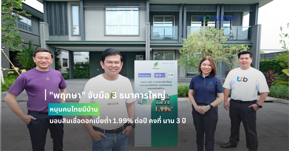 “พฤกษา” จับมือ 3 ธนาคารใหญ่ หนุนคนไทยมีบ้าน มอบสินเชื่อดอกเบี้ยต่ำ 1.99% ต่อปี คงที่ นาน 3 ปี