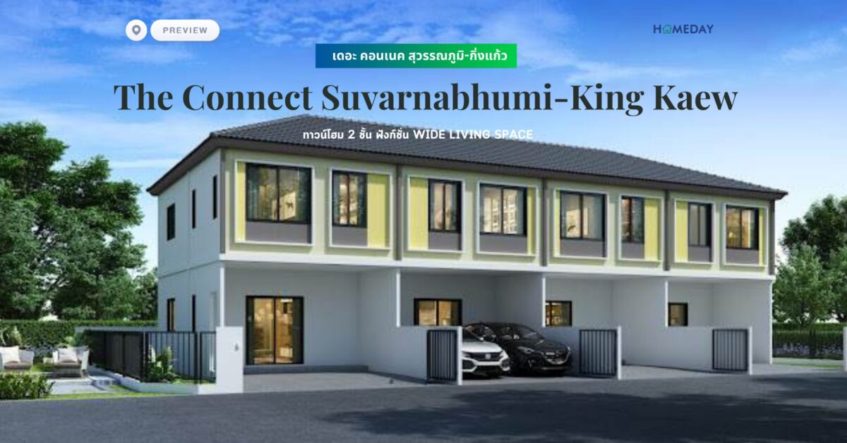 พรีวิว เดอะ คอนเนค สุวรรณภูมิ กิ่งแก้ว The Connect Suvarnabhumi King Kaew ทาวน์โฮม 2 ชั้น ฟังก์ชั่น Wide Living Space