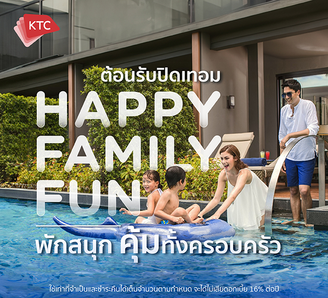 เคทีซีจัดแคมเปญ “happy Family Fun” มัดรวมโรงแรมสำหรับครอบครัวทั่วไทยมอบโปรโมชันช่วงปิดเทอม