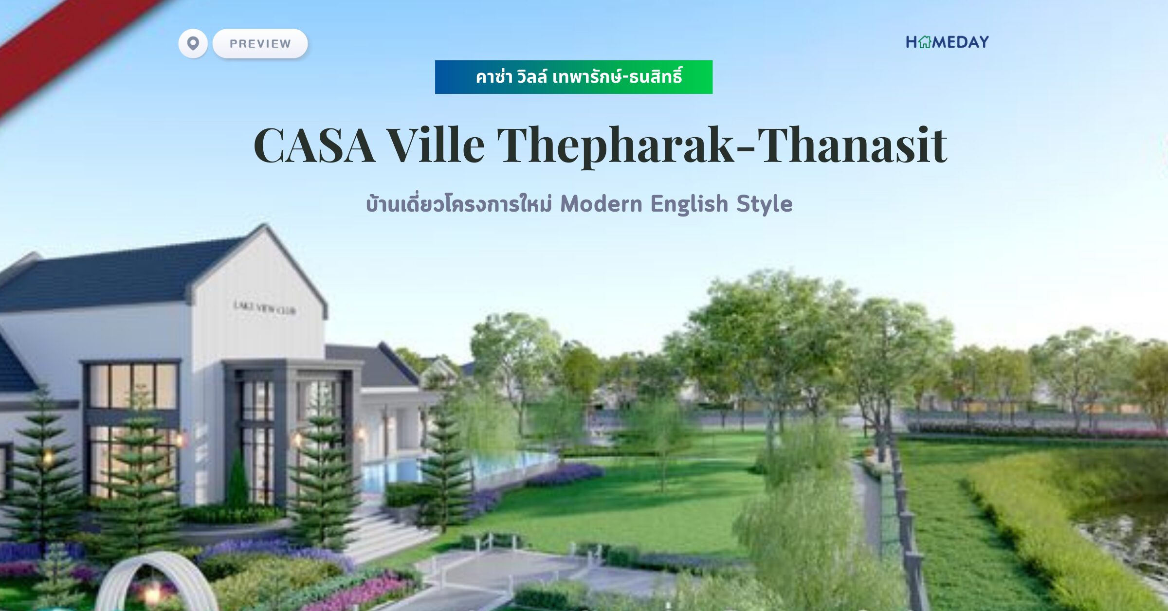 พรีวิว คาซ่า วิลล์ เทพารักษ์ ธนสิทธิ์ (casa Ville Thepharak Thanasit)บ้านเดี่ยวโครงการใหม่ Modern English Style