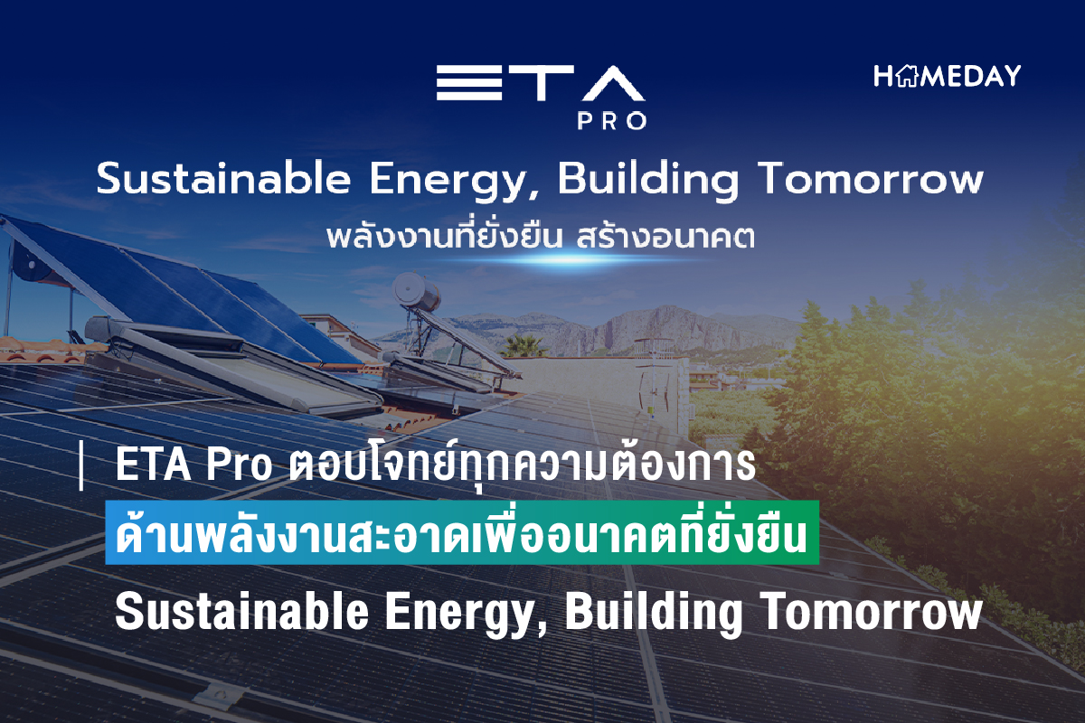 Eta Pro ตอบโจทย์ทุกความต้องการด้านพลังงานสะอาดเพื่ออนาคตที่ยั่งยืน Sustainable Energy, Building Tomorrow : พลังงานที่ยั่งยืน สร้างอนาคต
