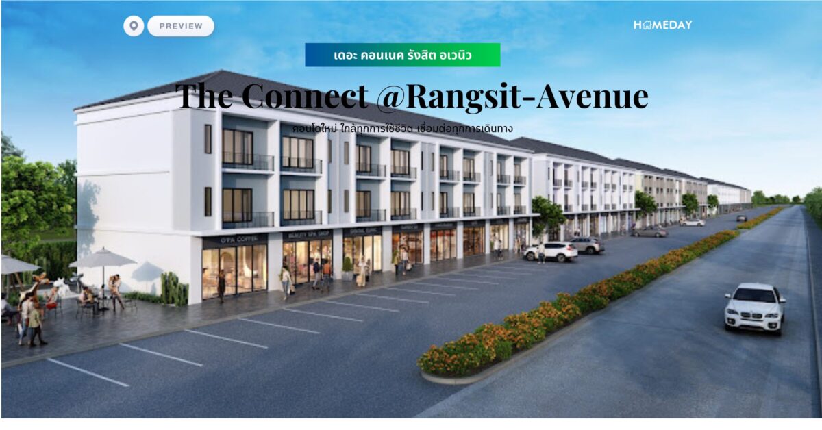 ทาวน์โฮม เดอะ คอนเนค @รังสิต อเวนิว (the Connect @rangsit Avenue) ราคาเริ่ม 3 5 ล้านบาท*