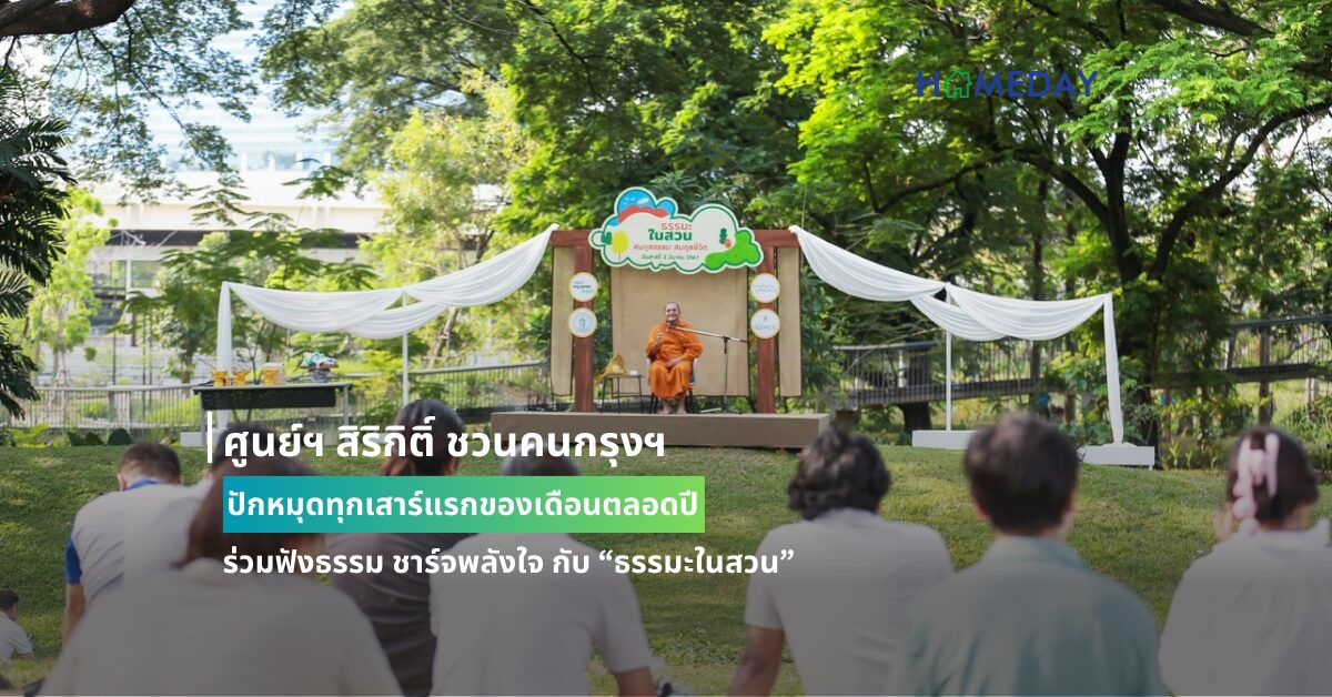 ศูนย์ฯ สิริกิติ์ ชวนคนกรุงฯ ปักหมุดทุกเสาร์แรกของเดือนตลอดปี ร่วมฟังธรรม ชาร์จพลังใจ กับ “ธรรมะในสวน” พบกัน 6 เมษายนนี้ เสริมสิริมงคลรับปีใหม่ไทย