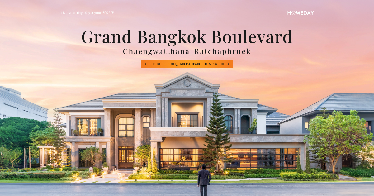 รีวิว แกรนด์ บางกอก บูเลอวาร์ด แจ้งวัฒนะ ราชพฤกษ์ (grand Bangkok Boulevard Chaengwatthana Ratchaphruek) คฤหาสน์หรู สไตล์ Modern Classic เอกสิทธิ์เพียง 64 ครอบครัว
