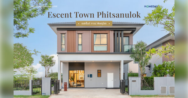 รีวิว เอสเซ็นท์ ทาวน์ พิษณุโลก (escent Town Phitsanulok) โครงการบ้านหนึ่งเดียวในเซ็นทรัล พิษณุโลก ที่ให้ผู้อยู่อาศัยได้ใกล้ชิดไลฟ์สไตล์ทุกรูปแบบ