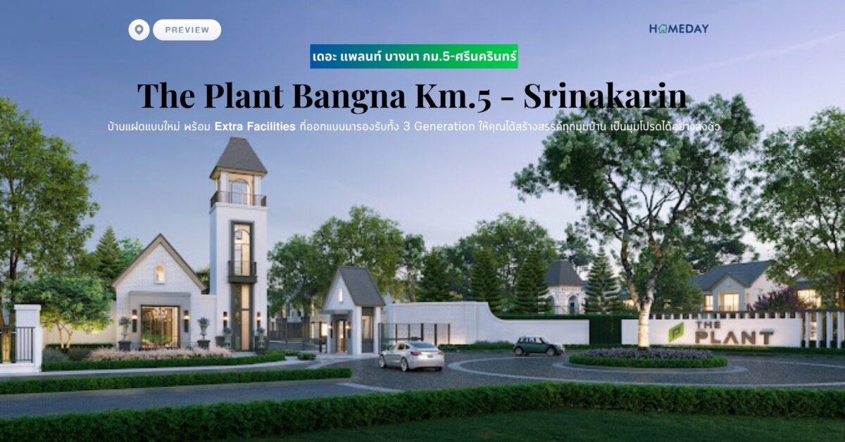 พรีวิว เดอะ แพลนท์ บางนา กม.5 ศรีนครินทร์ (the Plant Bangna Km.5 – Srinakarin)