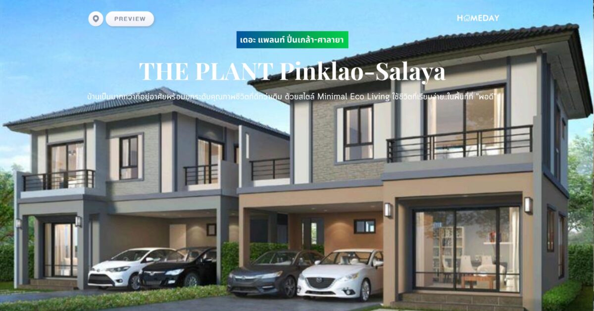 พรีวิว เดอะ แพลนท์ ปิ่นเกล้า ศาลายา (the Plant Pinklao Salaya)