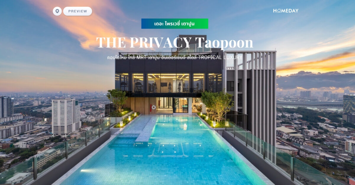 พรีวิว เดอะ ไพรเวซี่ เตาปูน (the Privacy Taopoon)