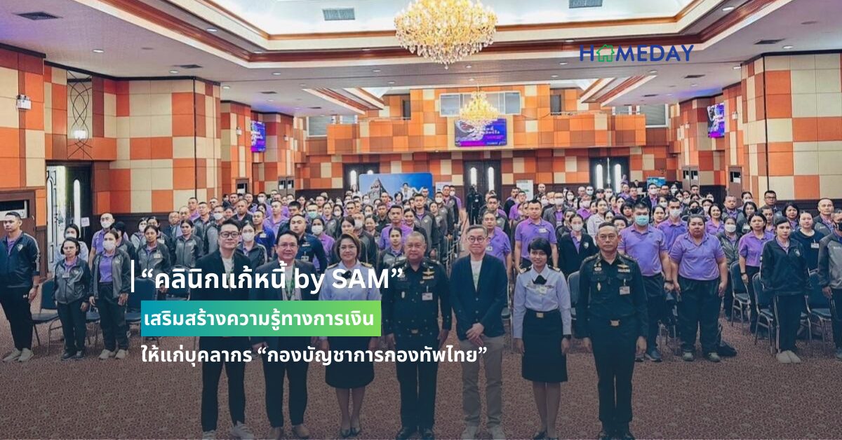 “คลินิกแก้หนี้ By Sam” เสริมสร้างความรู้ทางการเงิน ให้แก่บุคลากร “กองบัญชาการกองทัพไทย”