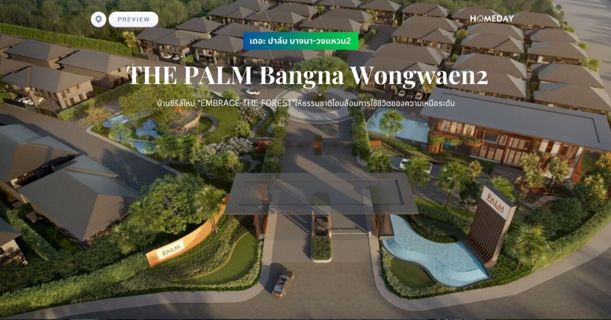พรีวิว เดอะ ปาล์ม บางนา วงแหวน2 (the Palm Bangna Wongwaen2)