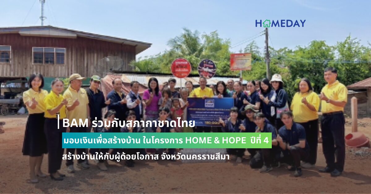 Bam ร่วมกับสภากาชาดไทย มอบเงินเพื่อสร้างบ้าน ในโครงการ Home & Hope ปีที่ 4 สร้างบ้านให้กับผู้ด้อยโอกาส จังหวัดนครราชสีมา