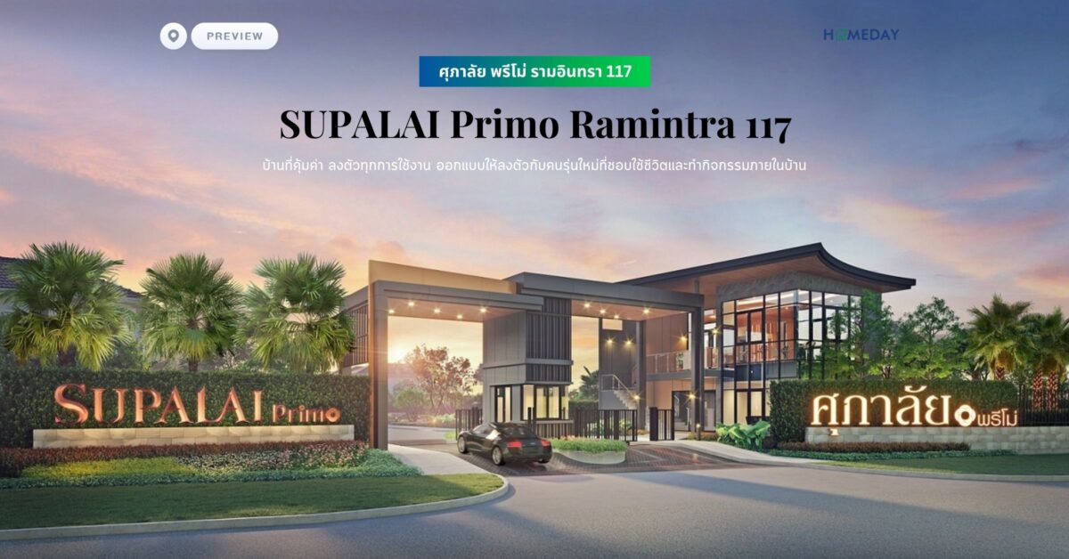 พรีวิว ศุภาลัย พรีโม่ รามอินทรา 117 (supalai Primo Ramintra 117) เติมเต็มความสุขให้กับคุณและครอบครัว กับบ้านที่คุ้มค่า ลงตัวทุกการใช้งาน ออกแบบให้ลงตัวกับคนรุ่นใหม่ที่ชอบใช้ชีวิตและทำกิจกรรมภายในบ้าน