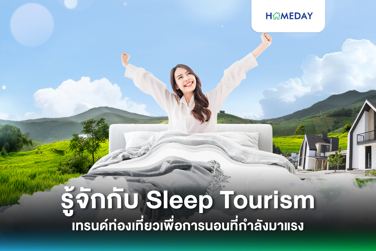 รู้จักกับ Sleep Tourism เทรนด์ท่องเที่ยวเพื่อการนอนที่กำลังมาแรง 0