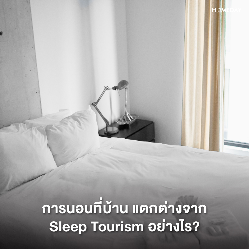 รู้จักกับ Sleep Tourism เทรนด์ท่องเที่ยวเพื่อการนอนที่กำลังมาแรง 2