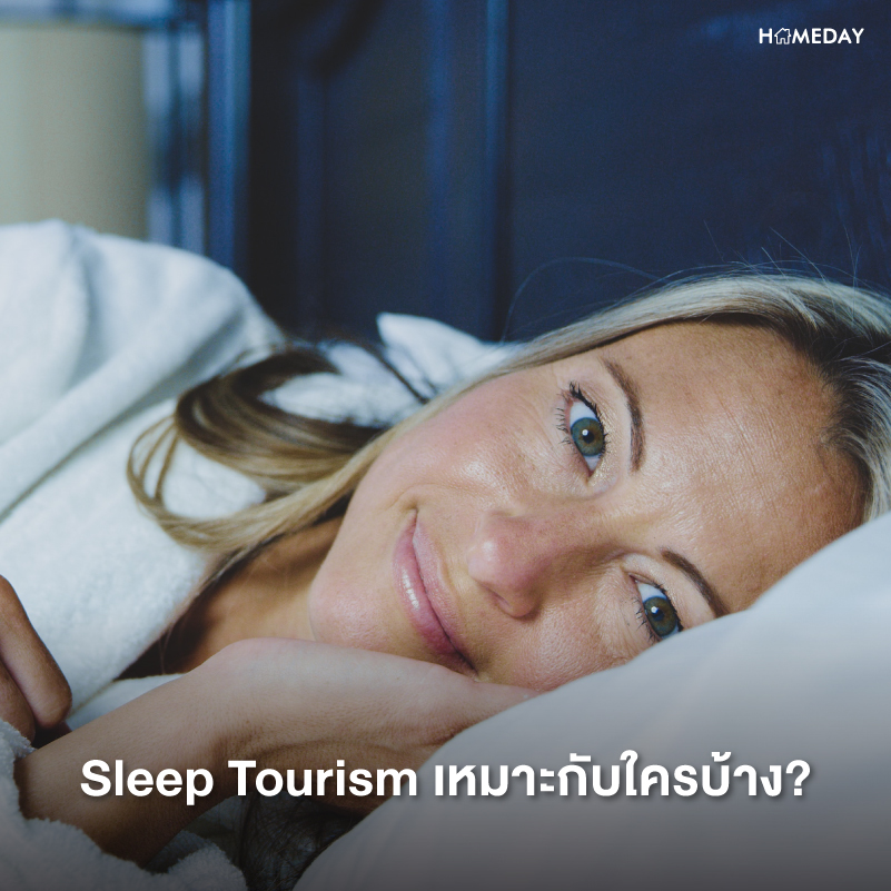 รู้จักกับ Sleep Tourism เทรนด์ท่องเที่ยวเพื่อการนอนที่กำลังมาแรง 3