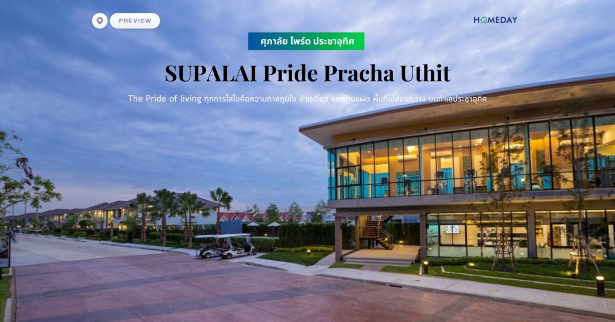 พรีวิว ศุภาลัย ไพร์ด ประชาอุทิศ (pride Pracha Uthit) The Pride Of Living ทุกการใส่ใจคือความภาคภูมิใจ บ้านเดี่ยว และบ้านแฝด พื้นที่ใช้สอยกว้าง บนทำเลประชาอุทิศ