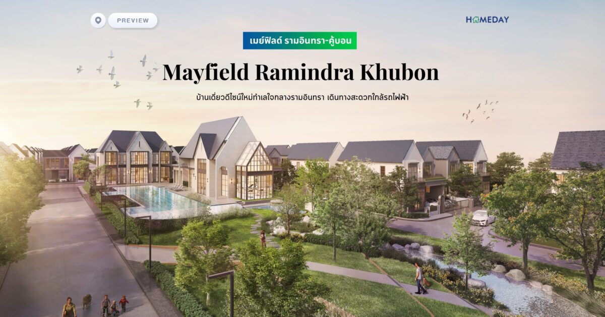 พรีวิว เมย์ฟิลด์ รามอินทรา คู้บอน (mayfield Ramindra Khubon) บ้านเดี่ยวดีไซน์ใหม่ทำเลใจกลางรามอินทรา เดินทางสะดวกใกล้รถไฟฟ้า
