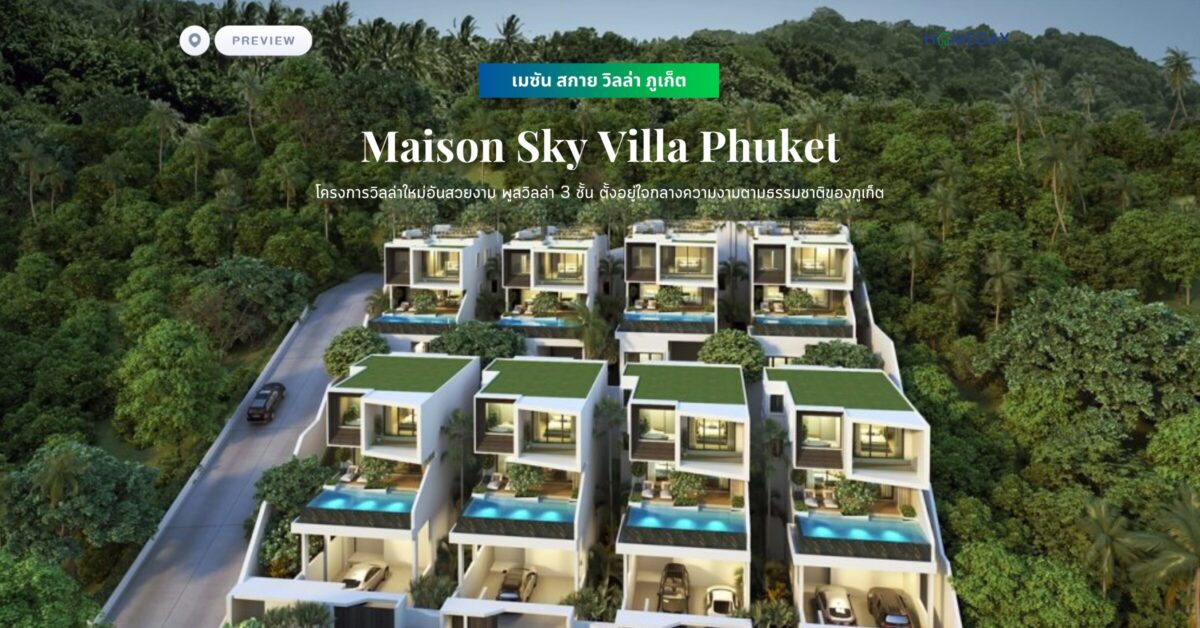 พรีวิว เมซัน สกาย วิลล่า ภูเก็ต (maison Sky Villa Phuket) โครงการวิลล่าใหม่อันสวยงาม พูลวิลล่า 3 ชั้น ตั้งอยู่ใจกลางความงามตามธรรมชาติของภูเก็ต