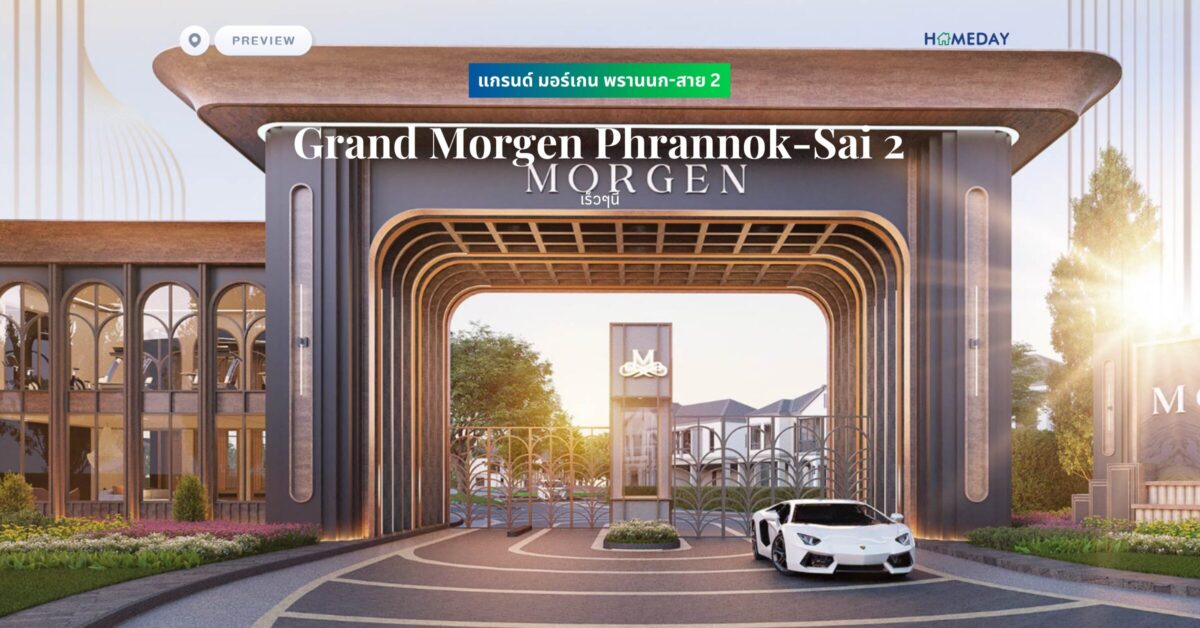 พรีวิว แกรนด์ มอร์เกน พรานนก สาย 2 (grand Morgen Phrannok Sai 2)
