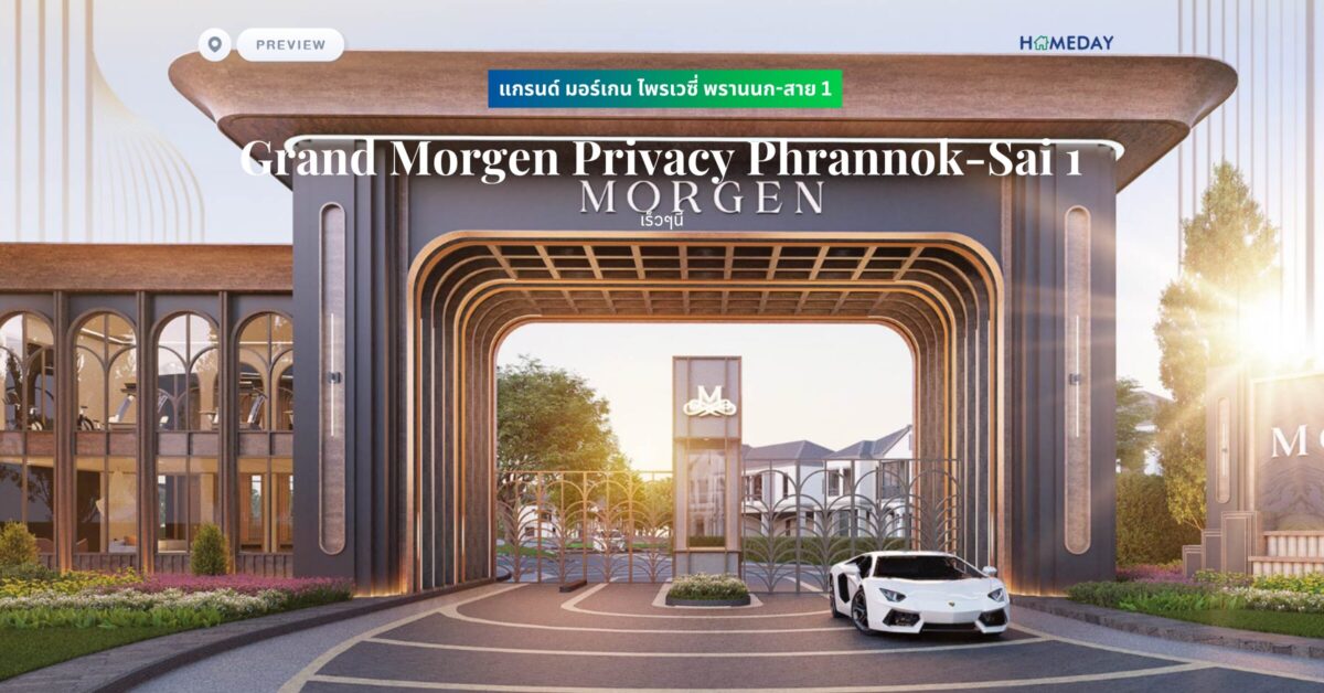 พรีวิว แกรนด์ มอร์เกน ไพรเวซี่ พรานนก สาย 1 (grand Morgen Privacy Phrannok Sai 1)
