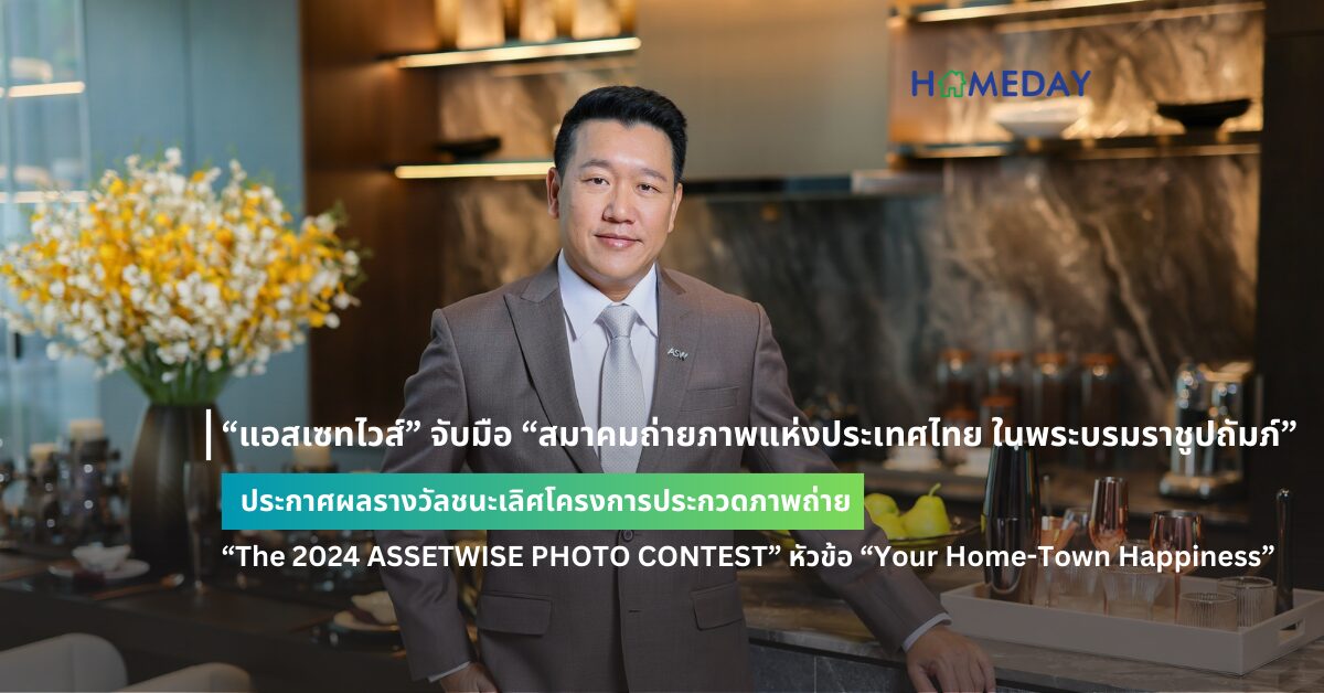 “แอสเซทไวส์” จับมือ “สมาคมถ่ายภาพแห่งประเทศไทย ในพระบรมราชูปถัมภ์” ประกาศผลรางวัลชนะเลิศโครงการประกวดภาพถ่าย “the 2024 Assetwise Photo Contest” หัวข้อ “your Home Town Happiness”