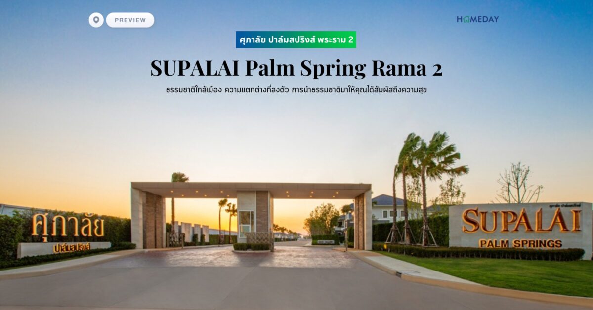 พรีวิว ศุภาลัย ปาล์มสปริงส์ พระราม 2 (supalai Palm Spring Rama 2) ธรรมชาติใกล้เมือง ความแตกต่างที่ลงตัว การนำธรรมชาติมาให้คุณได้สัมผัสถึงความสุข