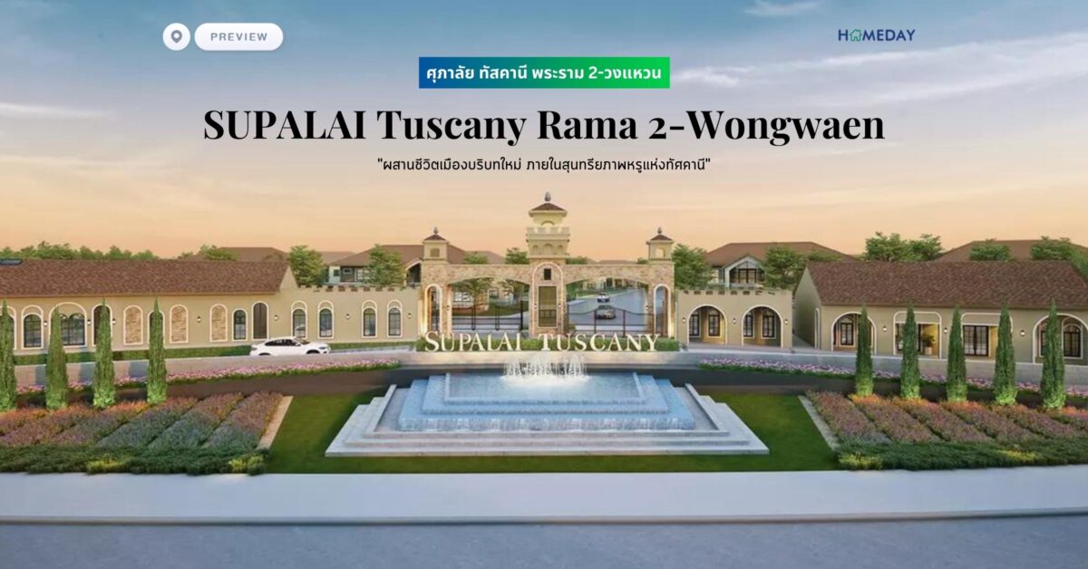 พรีวิว ศุภาลัย ทัสคานี พระราม 2 วงแหวน (supalai Tuscany Rama 2 Wongwaen) “ผสานชีวิตเมืองบริบทใหม่ ภายในสุนทรียภาพหรูแห่งทัศคานี”
