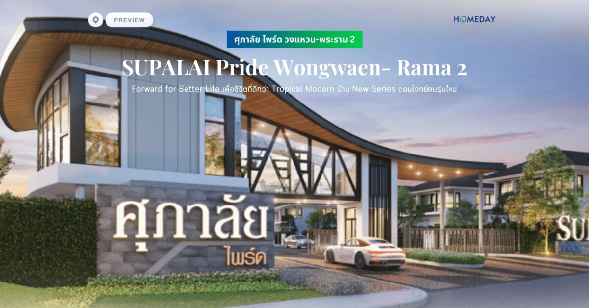 พรีวิว ศุภาลัย ไพร์ด วงแหวน พระราม 2 (supalai Pride Wongwaen Rama 2) Forward For Better Life เพื่อชีวิตที่ดีกว่า Tropical Modern บ้าน New Series ตอบโจทย์คนรุ่นใหม่