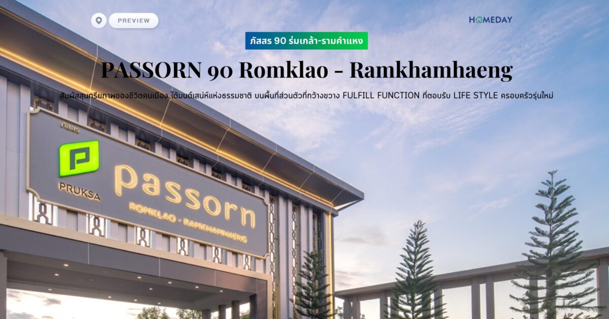 พรีวิว ภัสสร 90 ร่มเกล้า รามคำแหง (passorn 90 Romklao – Ramkhamhaeng) สัมผัสสุนทรียภาพของชีวิตคนเมือง ใต้มนต์เสน่ห์แห่งธรรมชาติ บนพื้นที่ส่วนตัวที่กว้างขวาง Fulfill Function ที่ตอบรับ Life Style ครอบครัวรุ่นใหม่