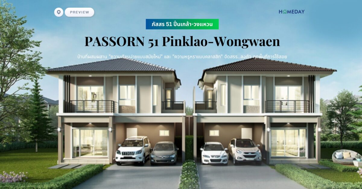 พรีวิว ภัสสร 51 ปิ่นเกล้า วงแหวน (passorn 51 Pinklao Wongwaen) บ้านที่ผสมผสาน “ความเรียบง่ายแบบสมัยใหม่” และ “ความหรูหราเเบบคลาสสิก” จัดสรร…ลงตัว ทุกพื้นที่การใช้สอย