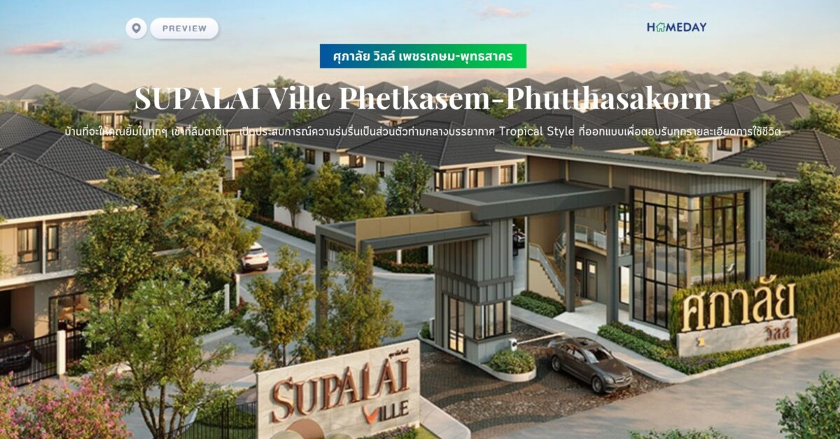 พรีวิว ศุภาลัย วิลล์ เพชรเกษม พุทธสาคร (supalai Ville Phetkasem Phutthasakorn) บ้านที่จะให้คุณยิ้มในทุกๆ เช้าที่ลืมตาตื่น… เปิดประสบการณ์ความร่มรื่นเป็นส่วนตัวท่ามกลางบรรยากาศ Tropical Style ที่ออกแบบเพื่อตอบรับทุกรายละเอียดการใช้ชีวิต