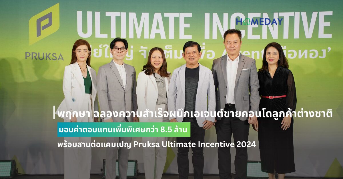 พฤกษา ฉลองความสำเร็จผนึกเอเจนต์ขายคอนโดลูกค้าต่างชาติ มอบค่าตอบแทนเพิ่มพิเศษกว่า 8.5 ล้าน พร้อมสานต่อแคมเปญ Pruksa Ultimate Incentive 2024 เดินหน้ารับเอเจนต์เพิ่ม จูงใจด้วยค่าตอบแทนรวมสูงกว่าตลาด