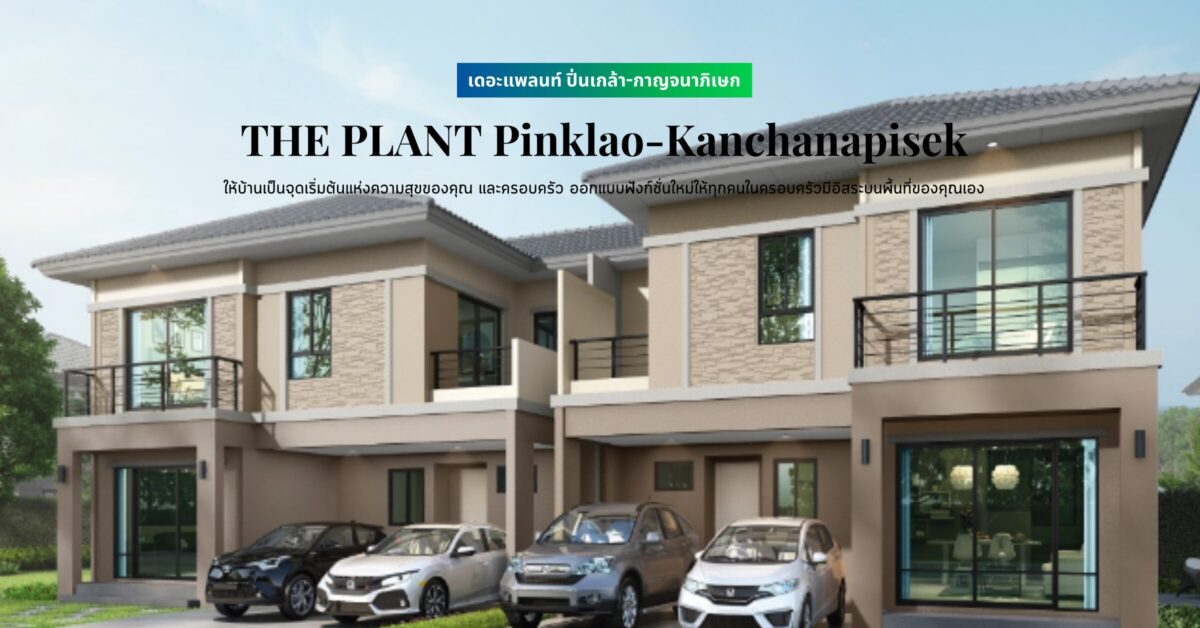 พรีวิว เดอะแพลนท์ ปิ่นเกล้า กาญจนาภิเษก (the Plant Pinklao Kanchanapisek) ให้บ้านเป็นจุดเริ่มต้นแห่งความสุขของคุณ และครอบครัว ออกแบบฟังก์ชั่นใหม่ให้ทุกคนในครอบครัวมีอิสระบนพื้นที่ของคุณเอง