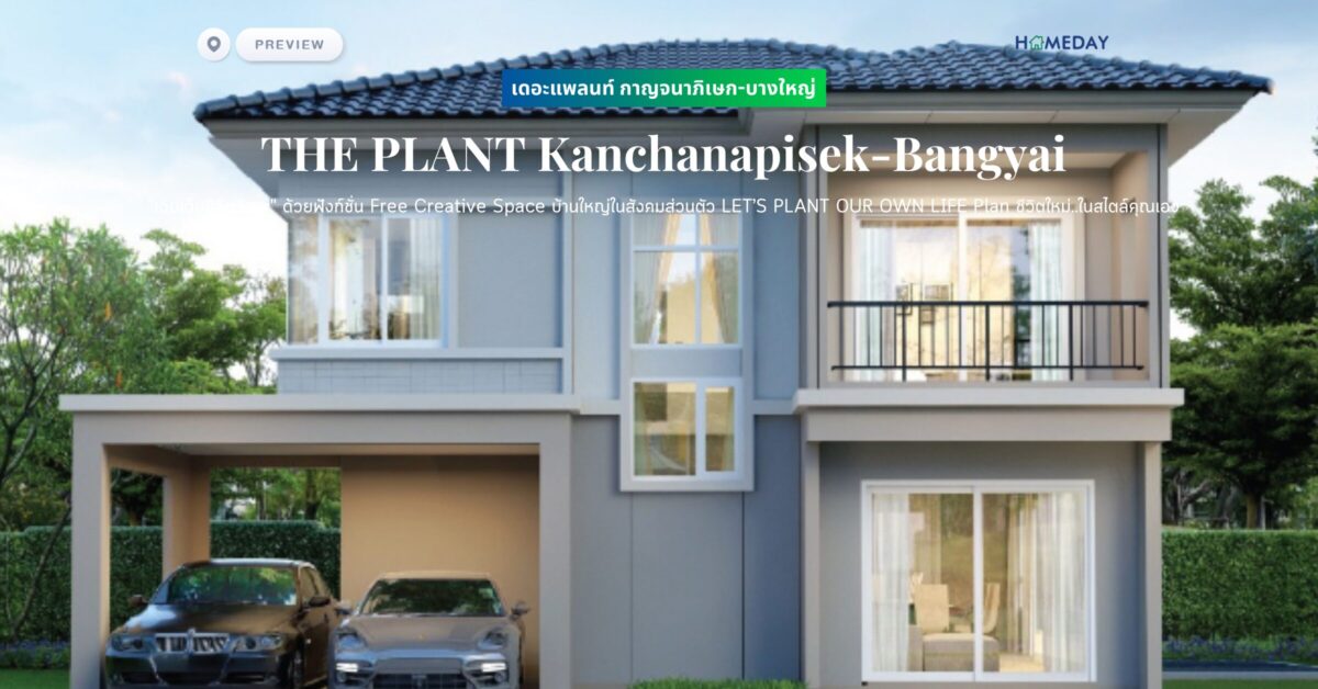 พรีวิว เดอะแพลนท์ ปิ่นเกล้า กาญจนาภิเษก (the Plant Pinklao Kanchanapisek) ให้บ้านเป็นจุดเริ่มต้นแห่งความสุขของคุณ และครอบครัว ออกแบบฟังก์ชั่นใหม่ให้ทุกคนในครอบครัวมีอิสระบนพื้นที่ของคุณเอง