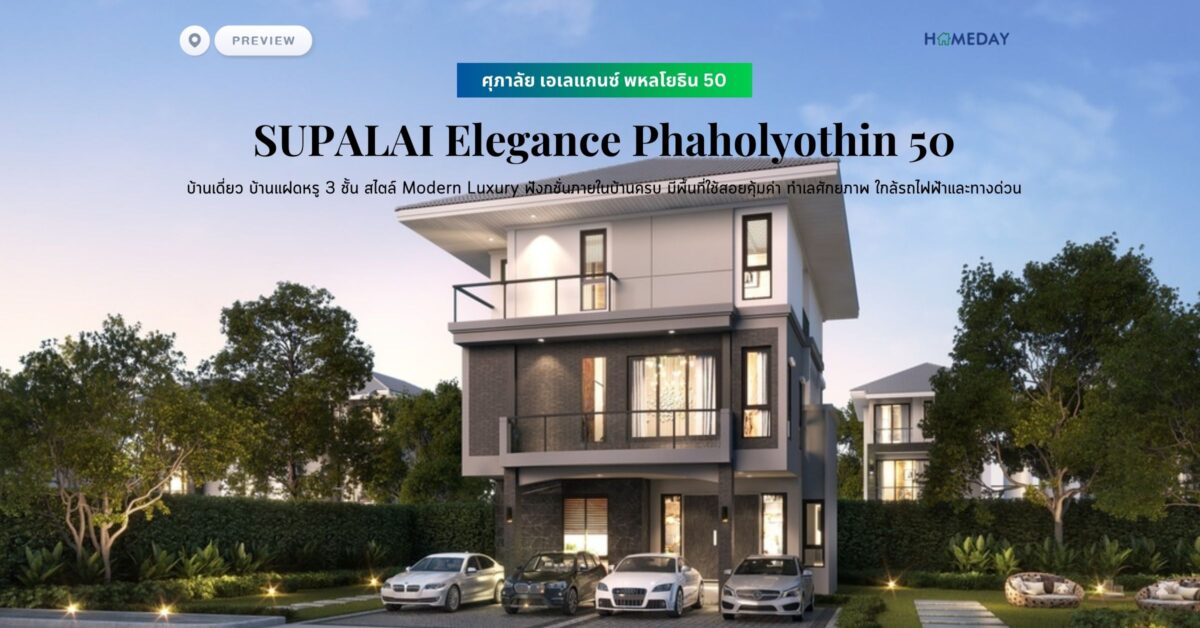 พรีวิว ศุภาลัย เอเลแกนซ์ พหลโยธิน 50 (supalai Elegance Phaholyothin 50) บ้านเดี่ยว บ้านแฝดหรู 3 ชั้น สไตล์ Modern Luxury ฟังกชั่นภายในบ้านครบ มีพื้นที่ใช้สอยคุ้มค่า ทำเลศักยภาพ ใกล้รถไฟฟ้าและทางด่วน