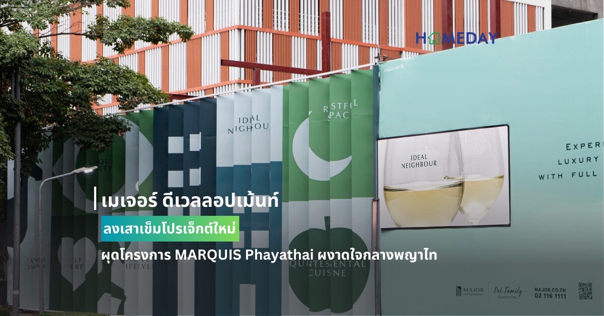 เมเจอร์ ดีเวลลอปเม้นท์ ลงเสาเข็มโปรเจ็กต์ใหม่ ผุดโครงการ Marquis Phayathai ผงาดใจกลางพญาไท