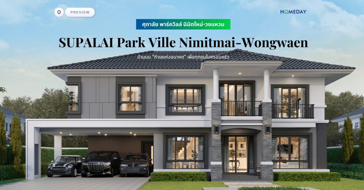 พรีวิว ศุภาลัย พาร์ควิลล์ นิมิตใหม่ วงแหวน (supalai Park Ville Nimitmai Wongwaen) บ้านบน “ทำเลแห่งอนาคต” เพื่อทุกคนในครอบครัว