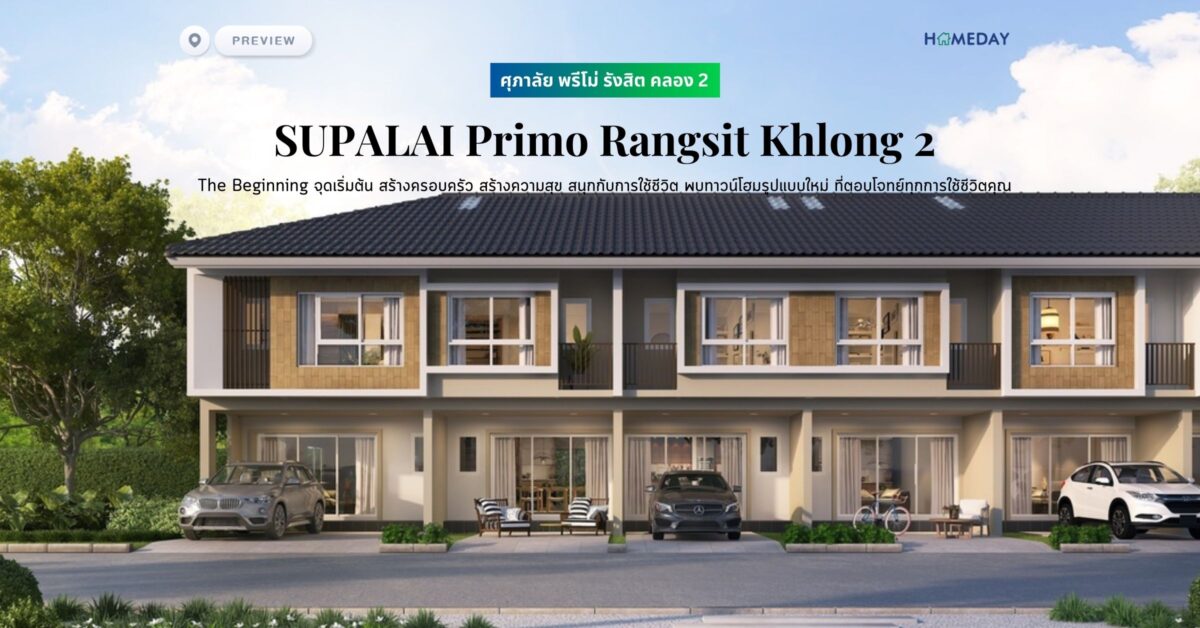 พรีวิว ศุภาลัย พรีโม่ รังสิต คลอง 2 (supalai Primo Rangsit Khlong 2) The Beginning จุดเริ่มต้น สร้างครอบครัว สร้างความสุข สนุกกับการใช้ชีวิต พบทาวน์โฮมรูปแบบใหม่ ที่ตอบโจทย์ทุกการใช้ชีวิตคุณ