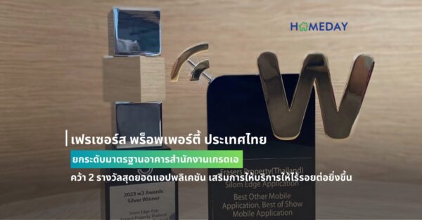 เฟรเซอร์ส พร็อพเพอร์ตี้ ประเทศไทย ยกระดับมาตรฐานอาคารสำนักงานเกรดเอ คว้า 2 รางวัลสุดยอดแอปพลิเคชัน เสริมการให้บริการให้ไร้รอยต่อยิ่งขึ้น ชูโครงการ‘สีลมเอจ’ มิกซ์ยูสต้นแบบการให้บริการสมัยใหม่
