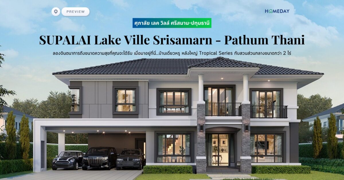 ศุภาลัย เลค วิลล์ ศรีสมาน ปทุมธานี (supalai Lake Ville Srisamarn – Pathum Thani) ลองจินตนาการถึงขนาดความสุขที่คุณจะได้รับ เมื่อมาอยู่ที่นี่…บ้านเดี่ยวหรู หลังใหญ่ Tropical Series กับสวนส่วนกลางขนาดกว่า 2 ไร่