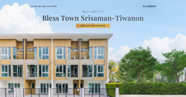 รีวิว เบล็ส ทาวน์ ศรีสมาน ติวานนท์ (bless Town Srisaman Tiwanon) ทาวน์โฮม 3 ชั้น สไตล์ลอฟท์ ทําเลใกล้โรบินสันศรีสมานเพียง 5 นาที*