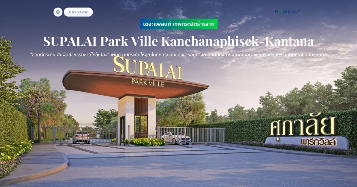 พรีวิว ศุภาลัย พาร์ควิลล์ กาญจนาภิเษก ซ.กันตนา (supalai Park Ville Kanchanaphisek Kantana) “ชีวิตที่มีระดับ สัมผัสถึงธรรมชาติใกล้เมือง” เพิ่มความมีระดับให้คุณในทุกอริยบทของการอยู่อาศัย สัมผัสถึงการพักผ่อนอย่างแท้จริงด้วยธรรมชาติที่รายล้อมรอบตัว