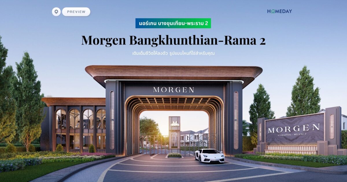 พรีวิว มอร์เกน บางขุนเทียน พระราม 2 (morgen Bangkhunthian Rama 2) เติมเต็มชีวิตให้ลงตัว รูปแบบไหนที่ใช่สำหรับคุณ