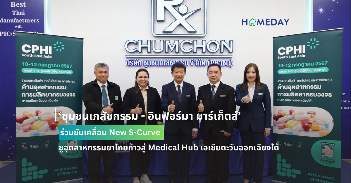 ‘ชุมชนเภสัชกรรม – อินฟอร์มา มาร์เก็ตส์’ ร่วมขับเคลื่อน New S Curve ชูอุตสาหกรรมยาไทยก้าวสู่ Medical Hub เอเชียตะวันออกเฉียงใต้
