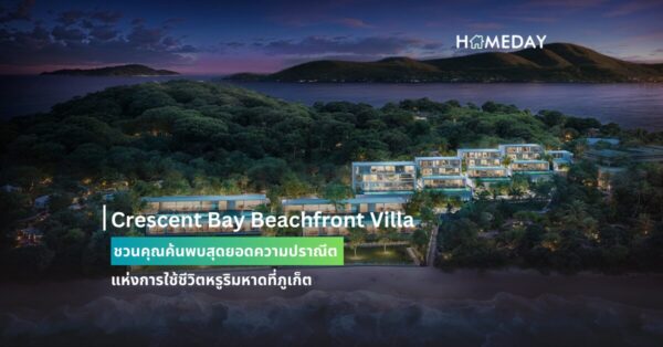 Crescent Bay Beachfront Villa ชวนคุณค้นพบสุดยอดความปราณีต แห่งการใช้ชีวิตหรูริมหาดที่ภูเก็ต