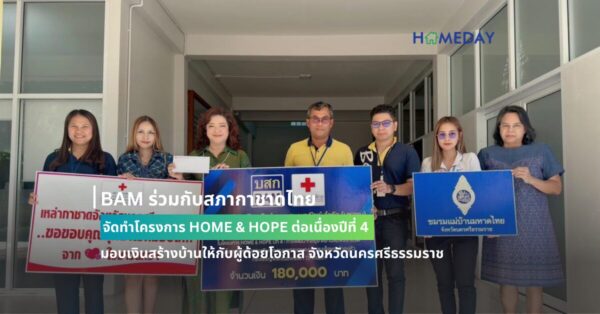 Bam ร่วมกับสภากาชาดไทย จัดทำโครงการ Home & Hope ต่อเนื่องปีที่ 4 มอบเงินสร้างบ้านให้กับผู้ด้อยโอกาส จังหวัดนครศรีธรรมราช